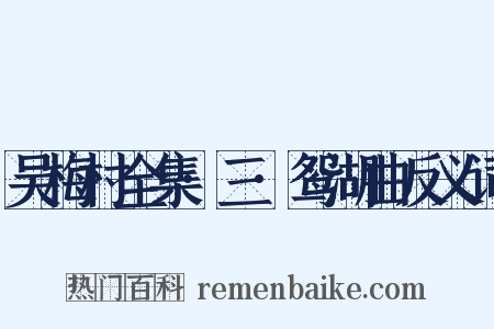 吴梅村全集·三·鸳湖曲反义词是什么意思的图片